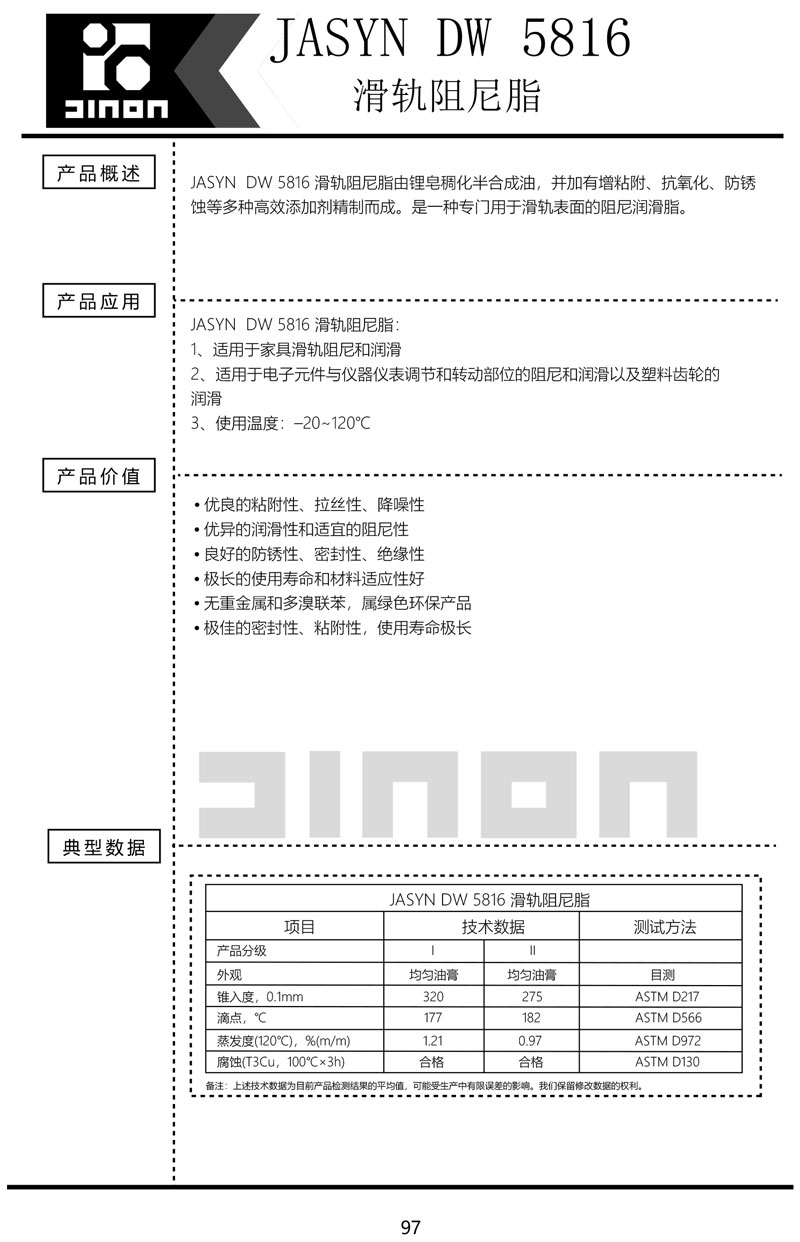 JASYN-DW-5816滑轨阻尼脂