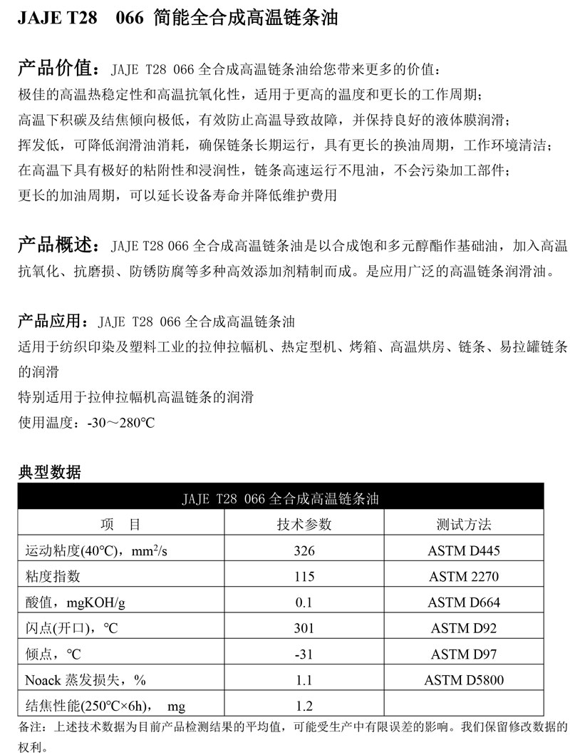 JAJE-T28-066-简能-全合成高温链条油