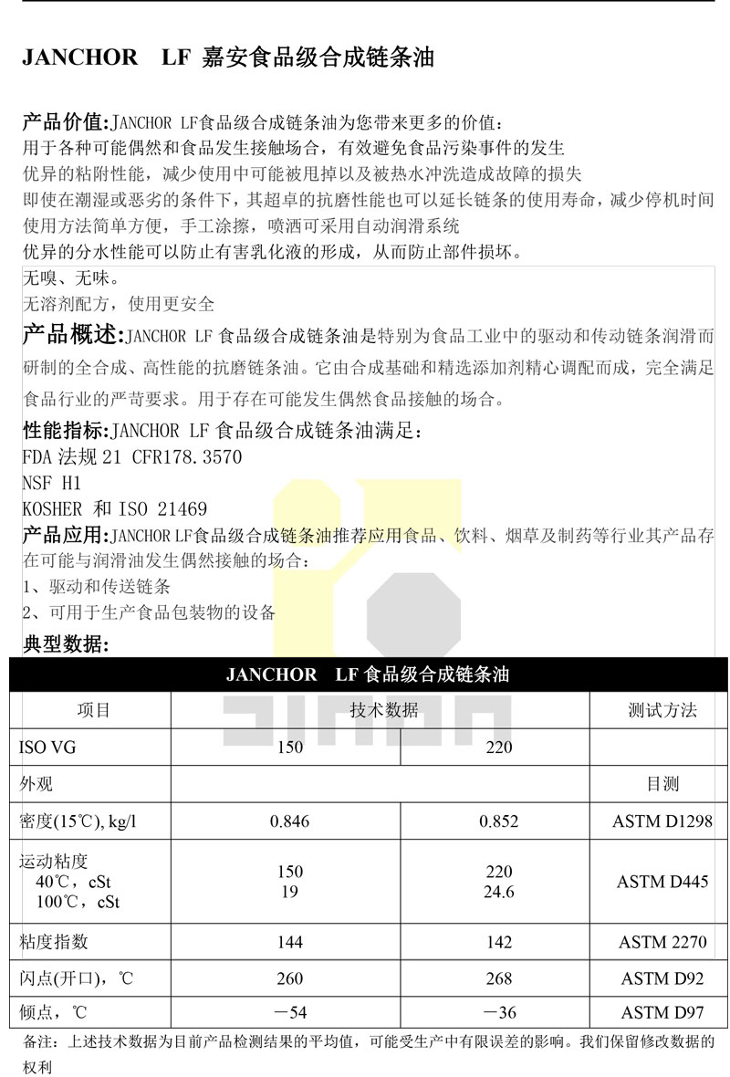JANCHOR--LF嘉安食品级合成链条油