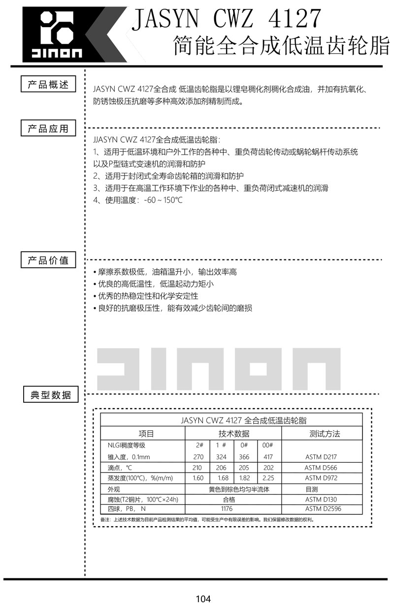 JASYN-CWZ-4127全合成低温齿轮脂