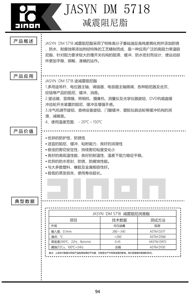 JASYN-DM-5718减震阻尼脂