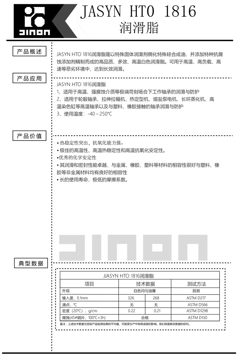 JASYN-HT0-1816润滑脂