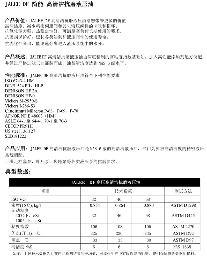 JALEE-DF简能-高清洁抗磨液压油