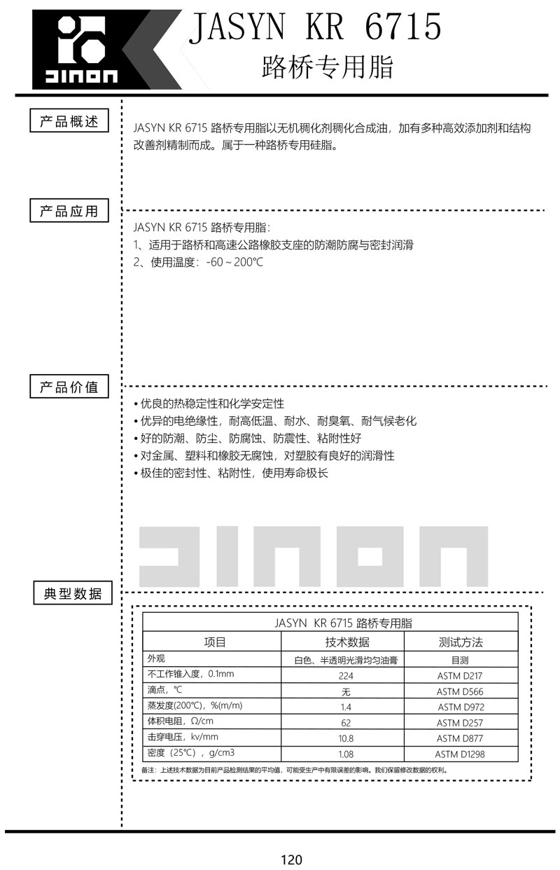 JASYN-KR-6715路桥专用脂