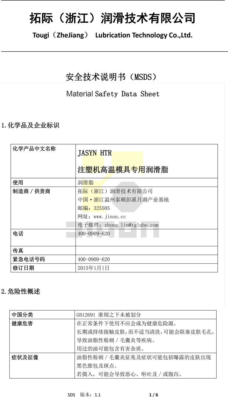 JASYN HTR 注塑机高温模具专用润滑脂