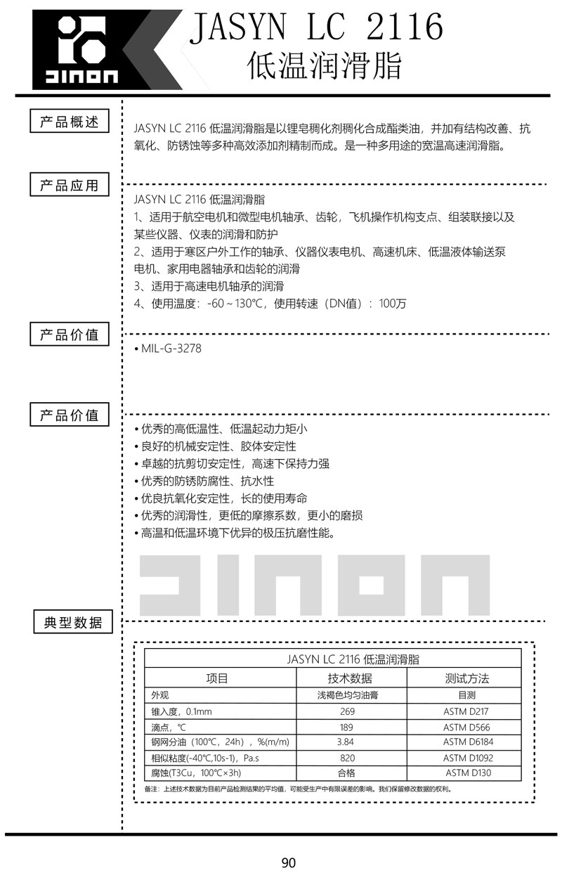 JASYN-LC-2116低温润滑脂