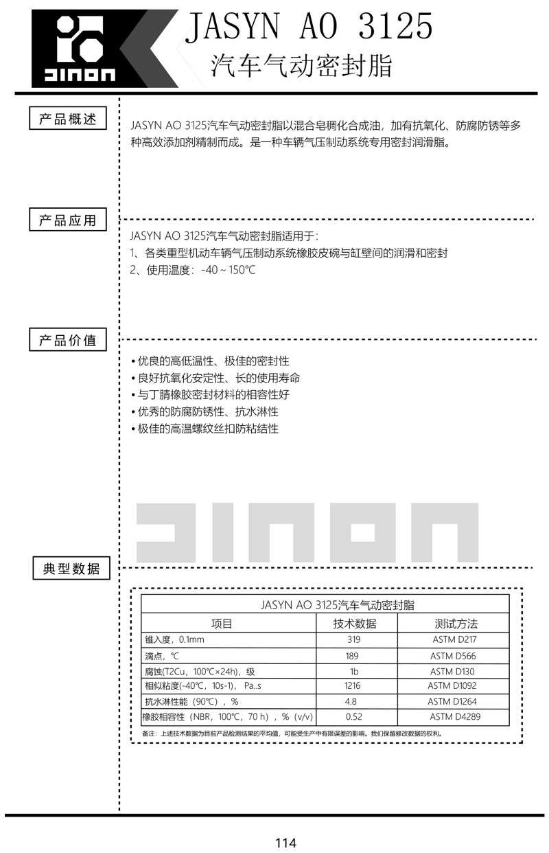 JASYN-AO-3125汽车气动密封脂