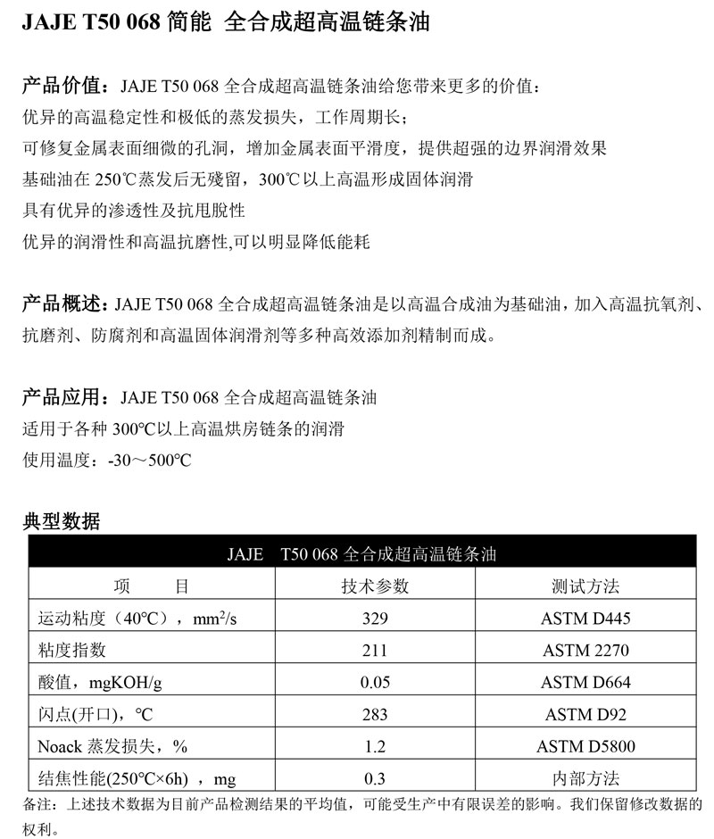 JAJE-T50-068简能-全合成超高温链条油