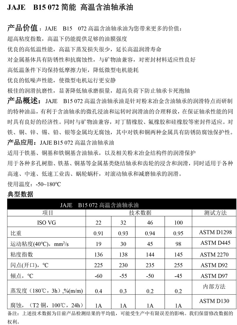 JAJE-B15-072简能-高温含油轴承油