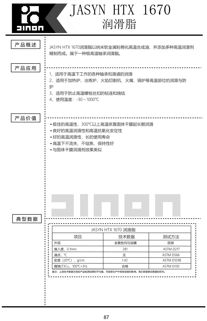 JASYN-HTX-1670润滑脂