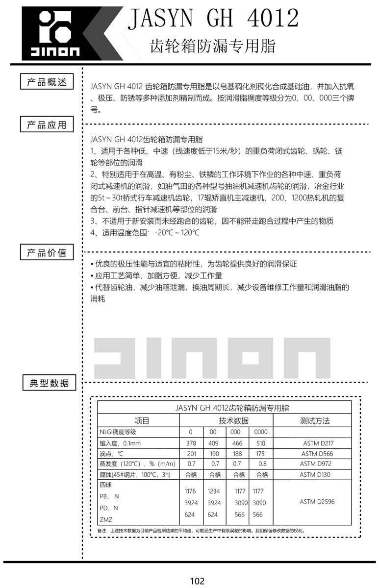 JASYN-GH-4012齿轮箱防漏专用脂