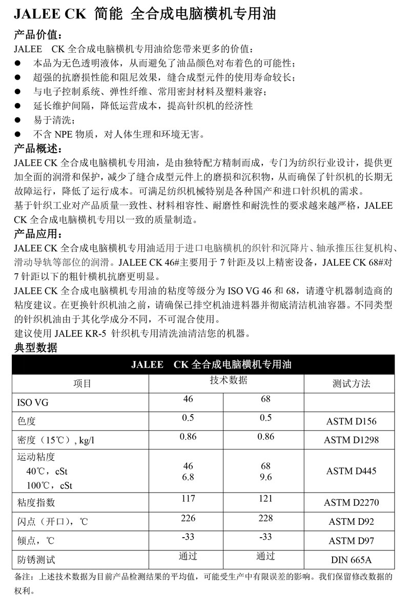 JALEE-CK简能-全合成电脑横机专用油