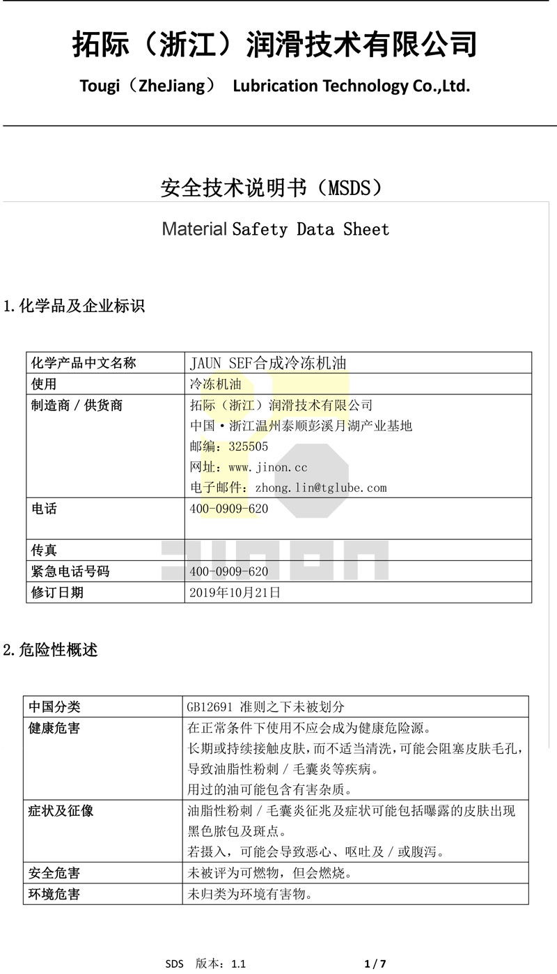 JUAN-SEF-合成冷冻机油-MSDS