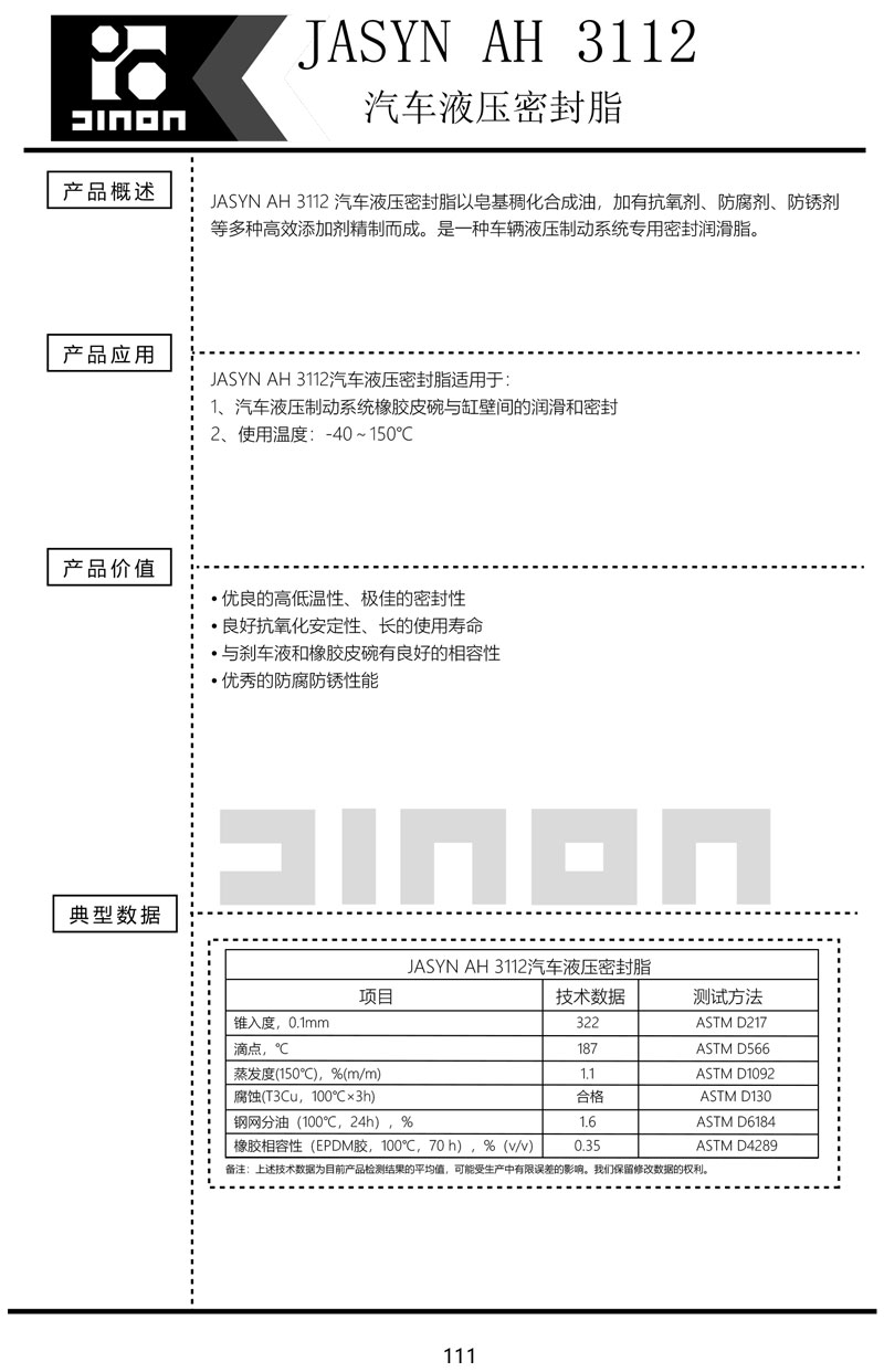 JASYN-AH-3112汽车液压密封脂