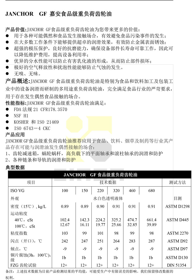 JANCHOR--GF嘉安食品级重负荷齿轮油